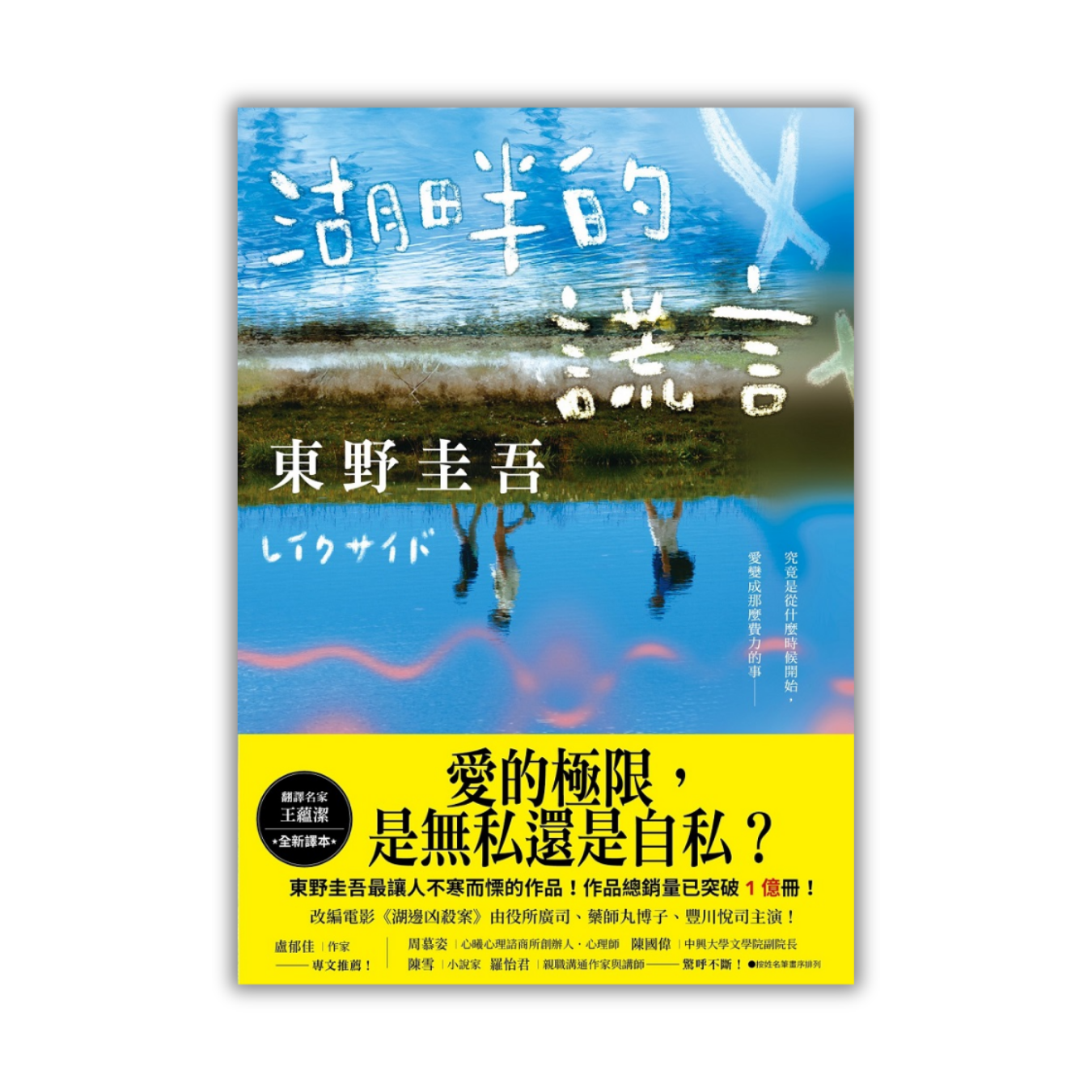 《湖畔的謊言》 (王蘊潔全新譯本)｜東野圭吾 著｜皇冠