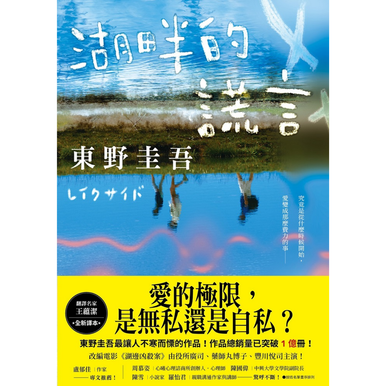 撕開親情假象】 《湖畔的謊言》 (王蘊潔全新譯本)｜東野圭吾著