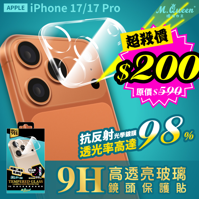 APPLE iPhone 17/17 Pro 9H高透亮玻璃鏡頭保護貼 iPhone17 iPhone17Pro iPhone17Air iPhone17ProMax