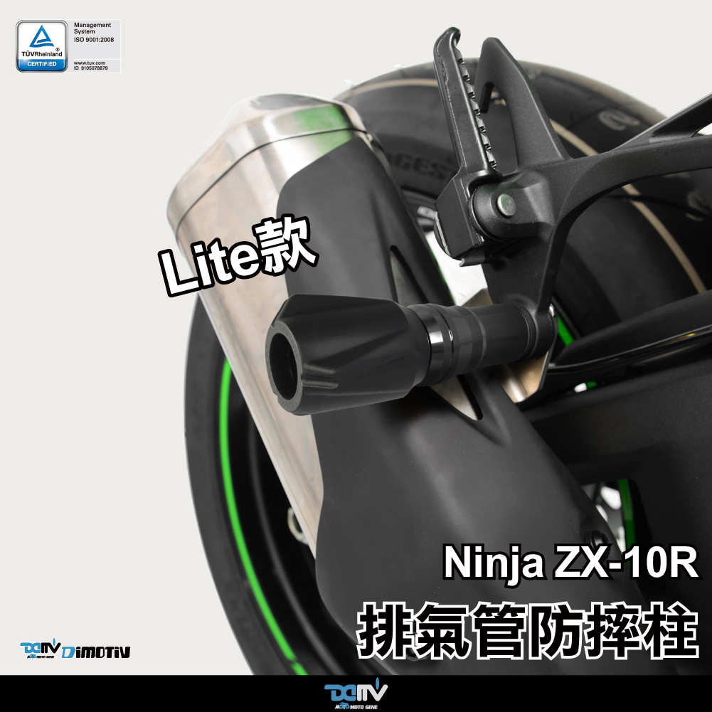 【DIMOTIV】KAWASAKI ZX10R 16-26 排氣管防摔柱