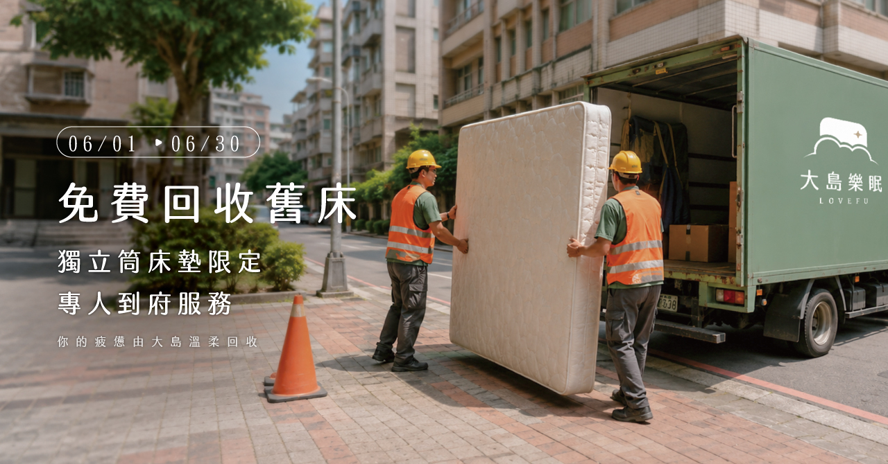 大島樂眠 免費回收舊床墊 6/1–6/30 限時活動