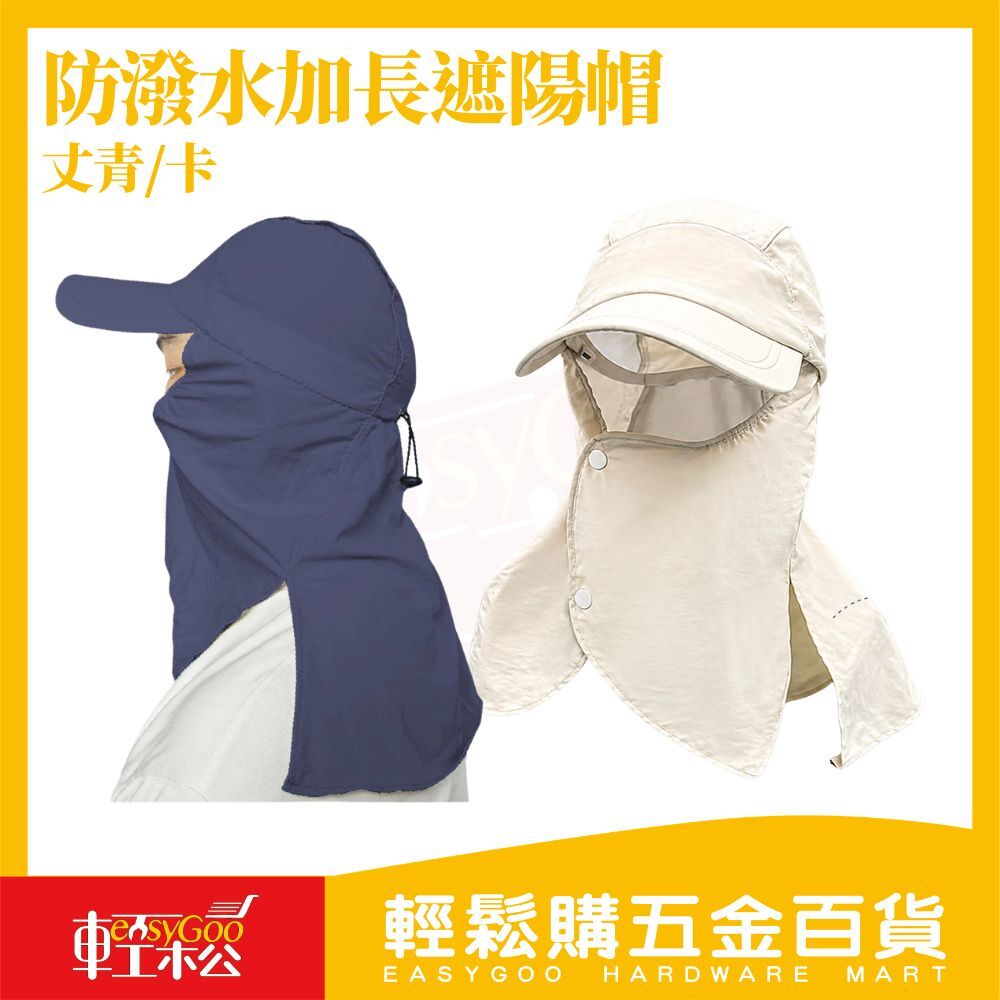 防潑水加長遮陽帽(丈青/卡其)｜ 抗UV防曬帽 護頸遮臉戶外帽 透氣快乾騎車登山帽【輕鬆購五金百貨】