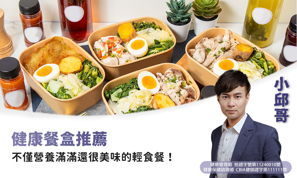 健康餐盒推薦