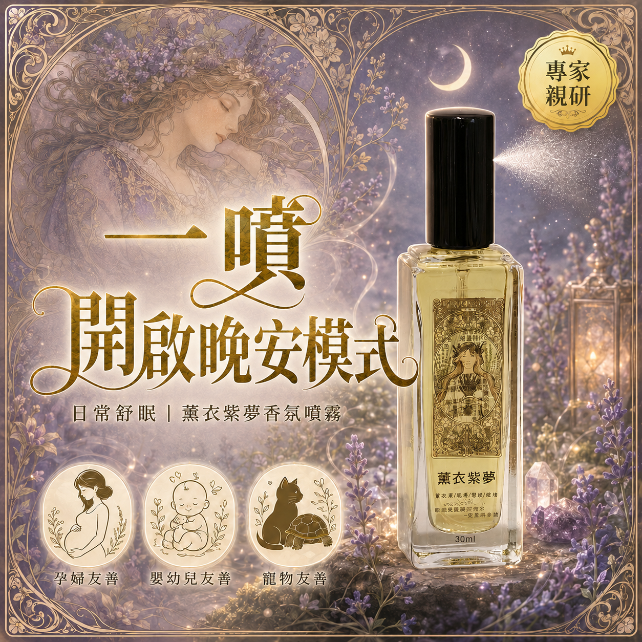 夢語五重奏｜日常舒眠《薰衣紫夢》香氛噴霧30ml