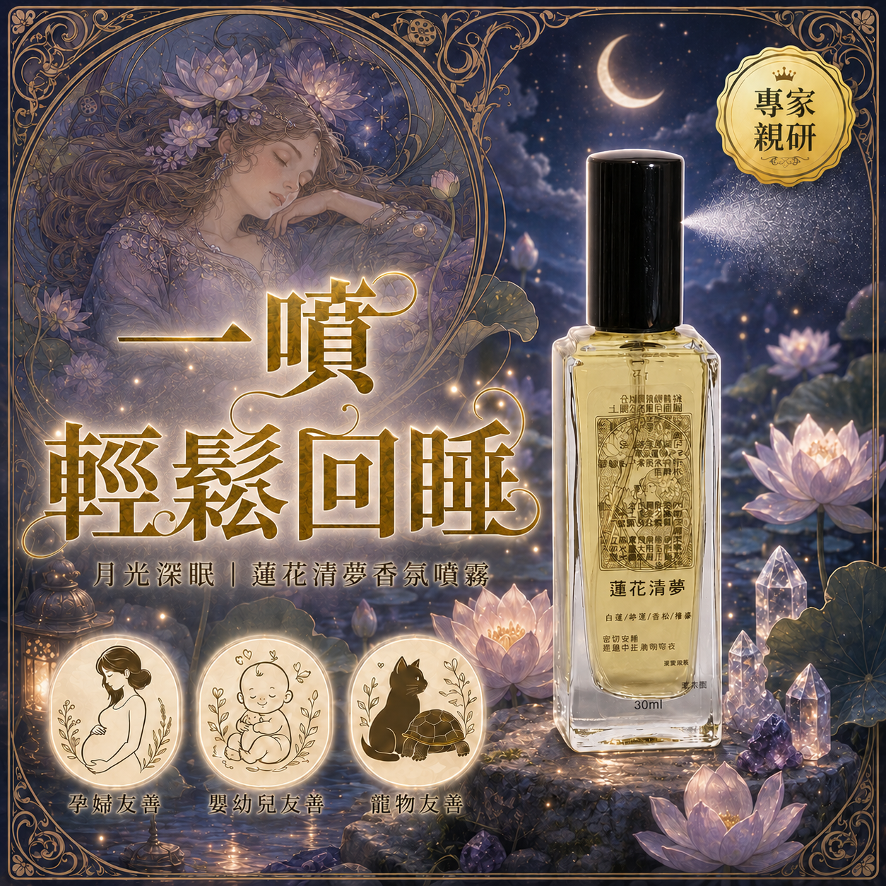 夢語五重奏｜月光深眠《蓮花清夢》香氛噴霧30ml