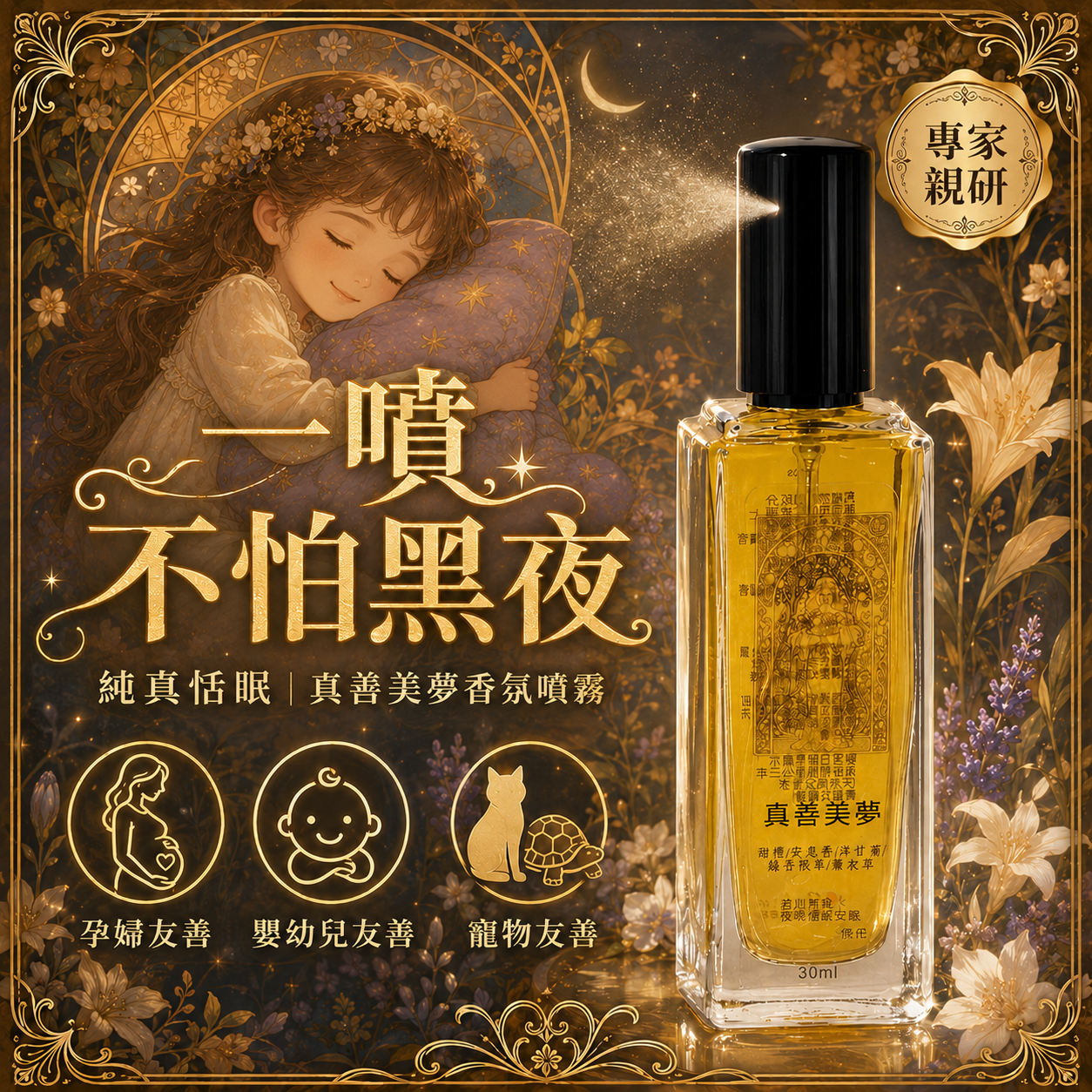 夢語五重奏｜ 純真恬眠《真善美夢》香氛噴霧30ml