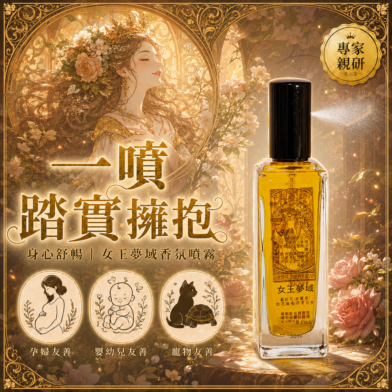 夢語五重奏｜ 身心舒暢《女王夢域》香氛噴霧30ml