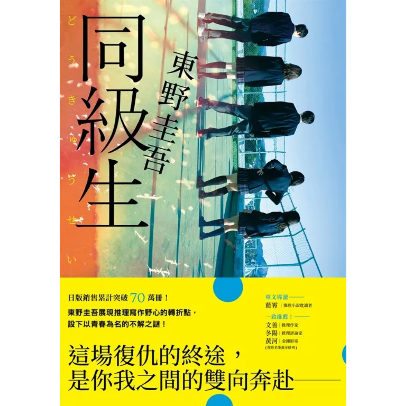 《同級生》 (青春痛戀版)｜東野圭吾 著｜皇冠
