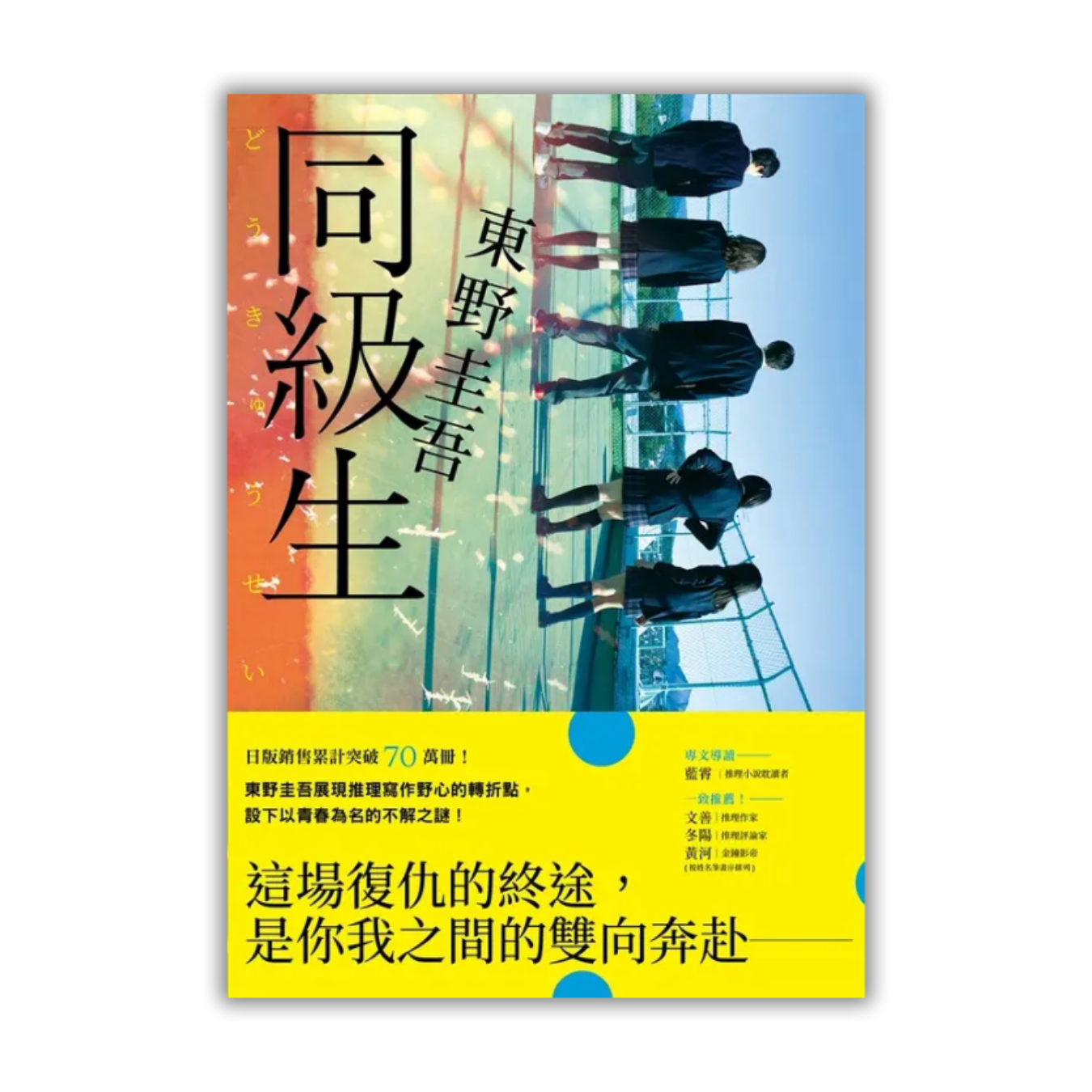 《同級生》 (青春痛戀版)｜東野圭吾 著｜皇冠