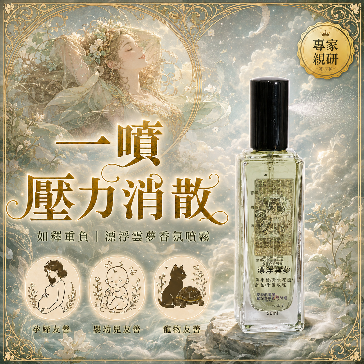夢語五重奏｜ 如釋重負《漂浮雲夢》香氛噴霧30ml
