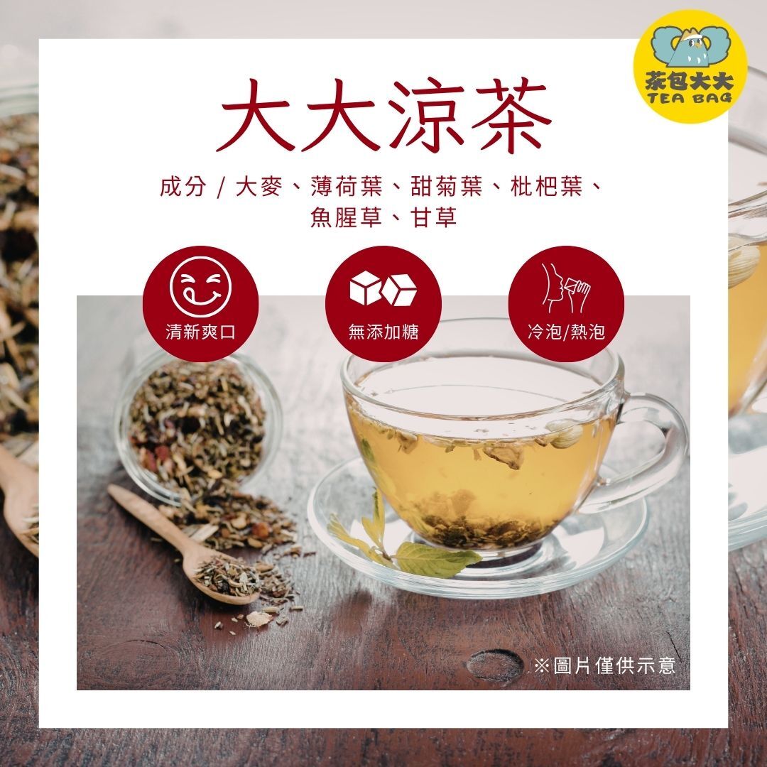 大大涼茶(10入/袋)
