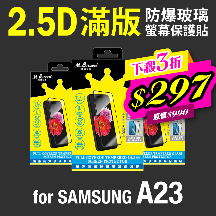 SAMSUNG A23 5G 2.5D防爆玻璃螢幕保護貼-滿版