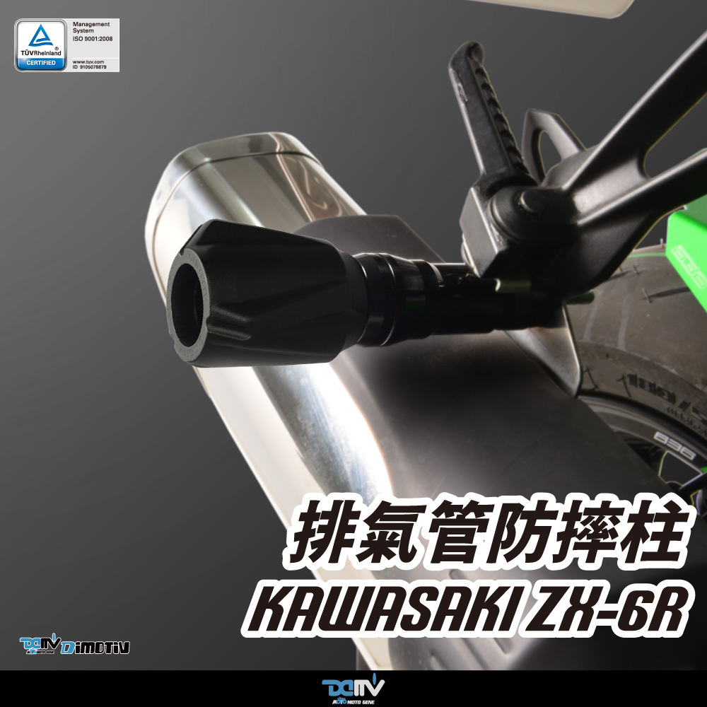 【DIMOTIV】KAWASAKI ZX6R 20-26 排氣管防摔柱