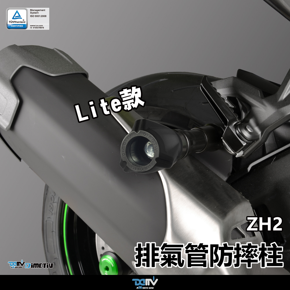 【DIMOTIV】KAWASAKI ZH2 20-26 排氣管防摔柱