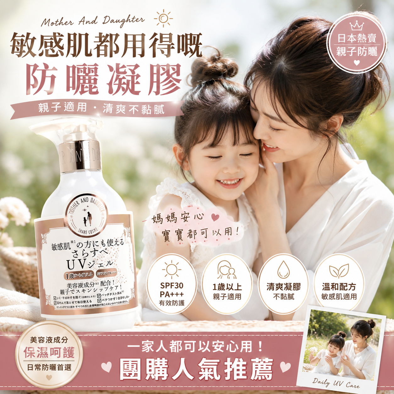 【預購】JM060107 Mother and Daughter 溫和防曬液 SPF30 PA+++ 200g
