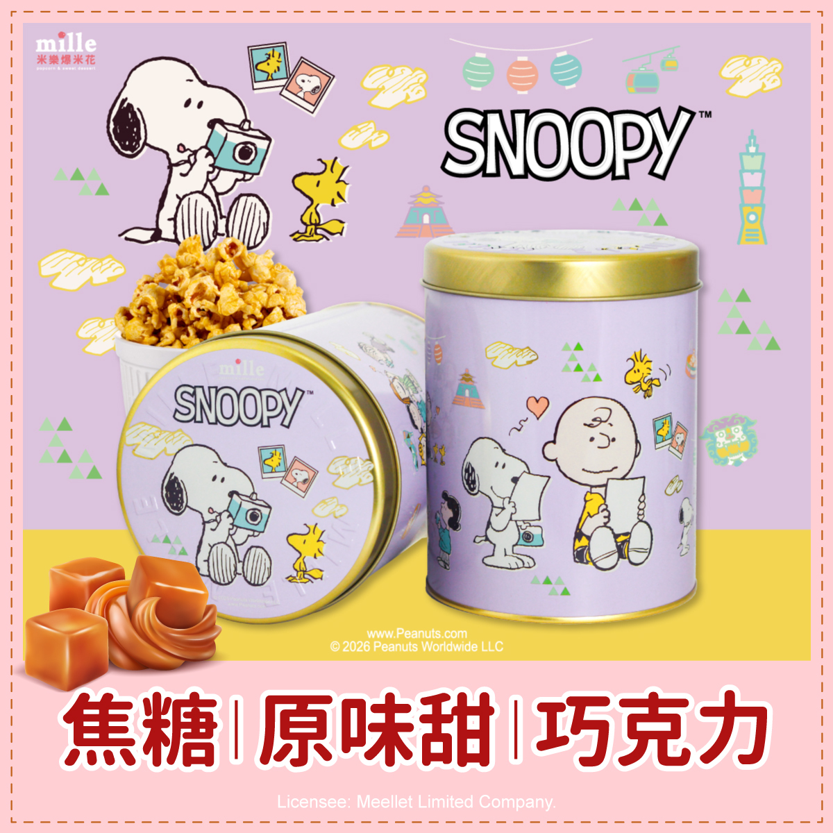 史努比紫旅遊拍照罐爆米花