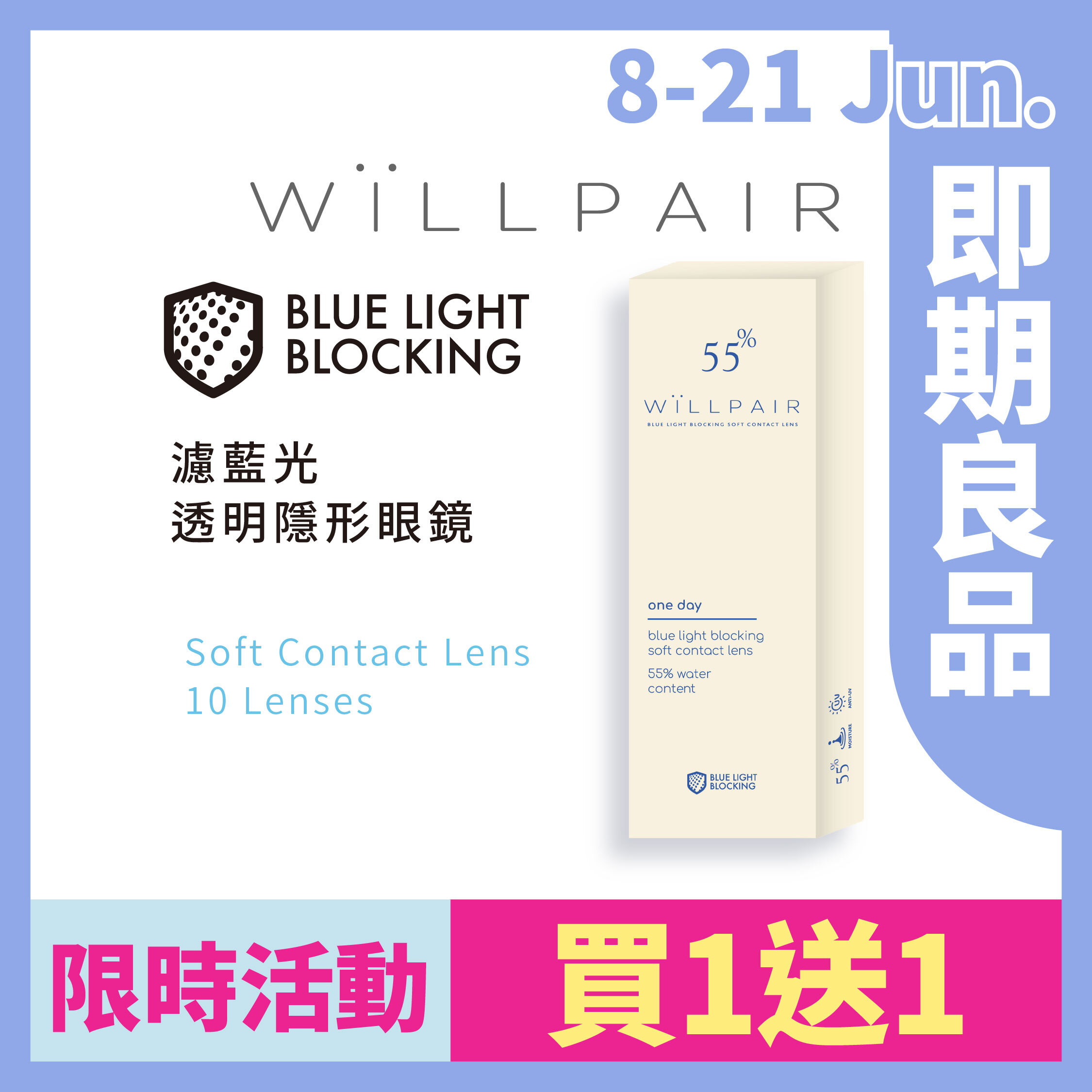 【即期商品】WiLLPAIR 濾藍光透明日拋 10片裝