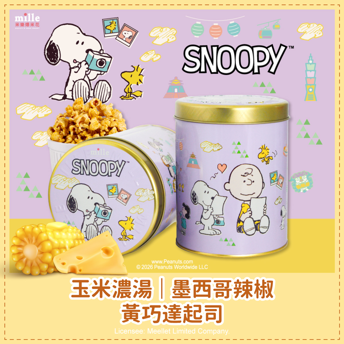 史努比紫旅遊拍照罐爆米花