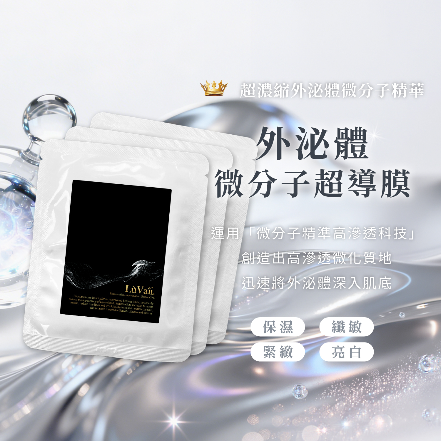 【3盒組】外泌體微分子超導膜（共9片）