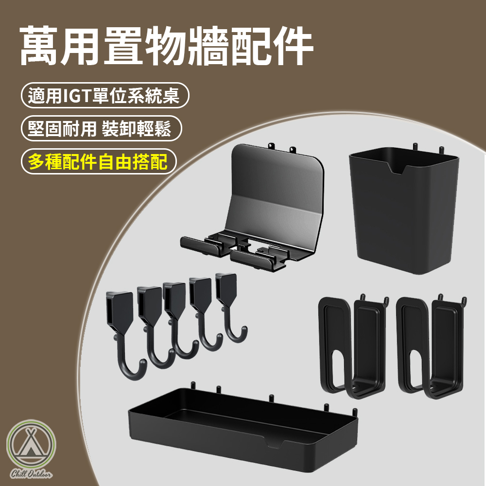 萬用置物牆配件 IGT配件