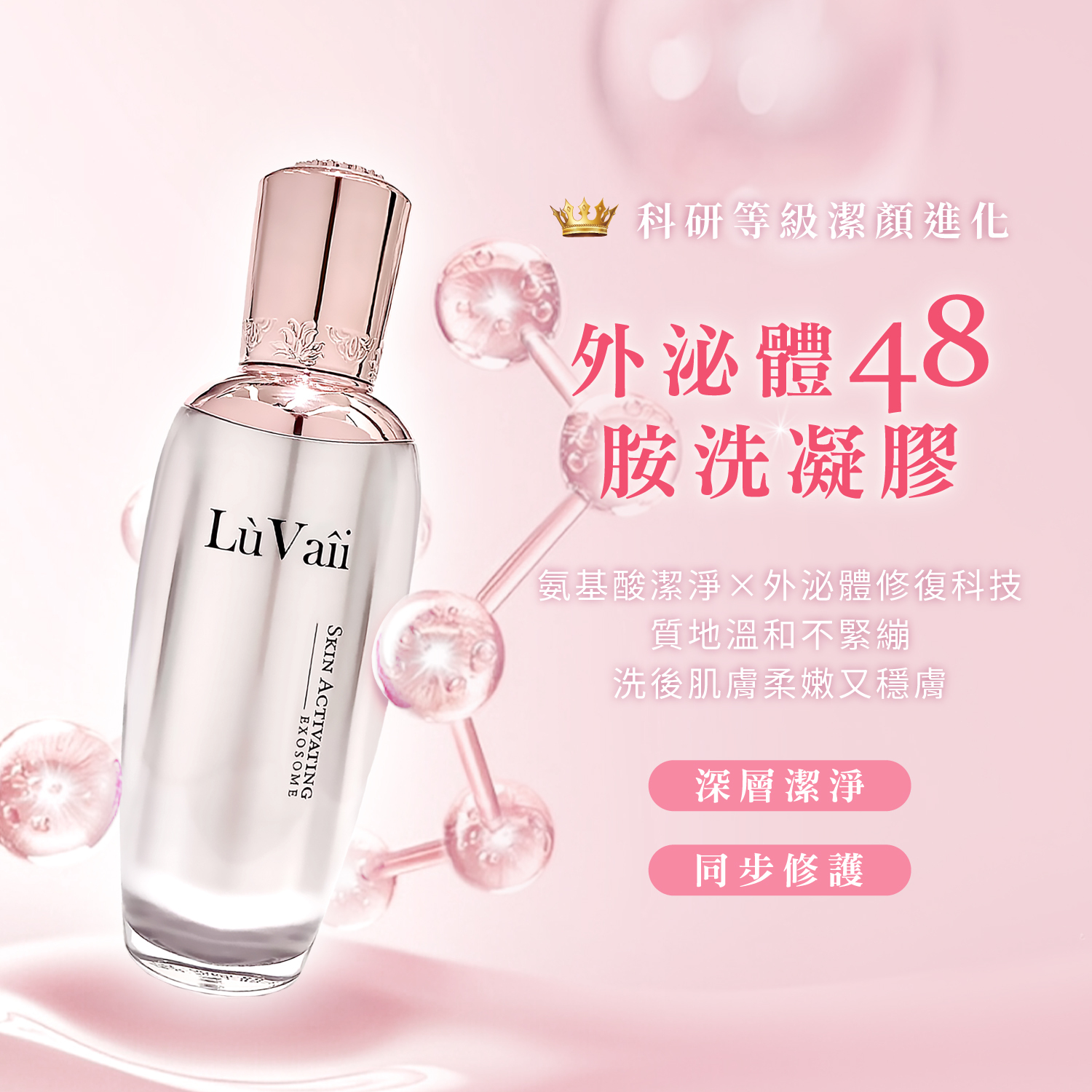 【沙龍洗顏】外泌體48胺洗凝膠