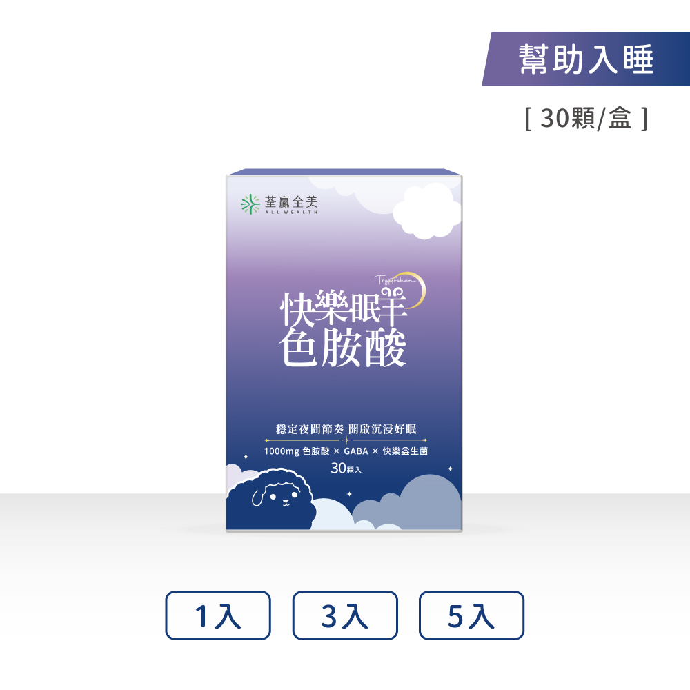 快樂眠羊色胺酸