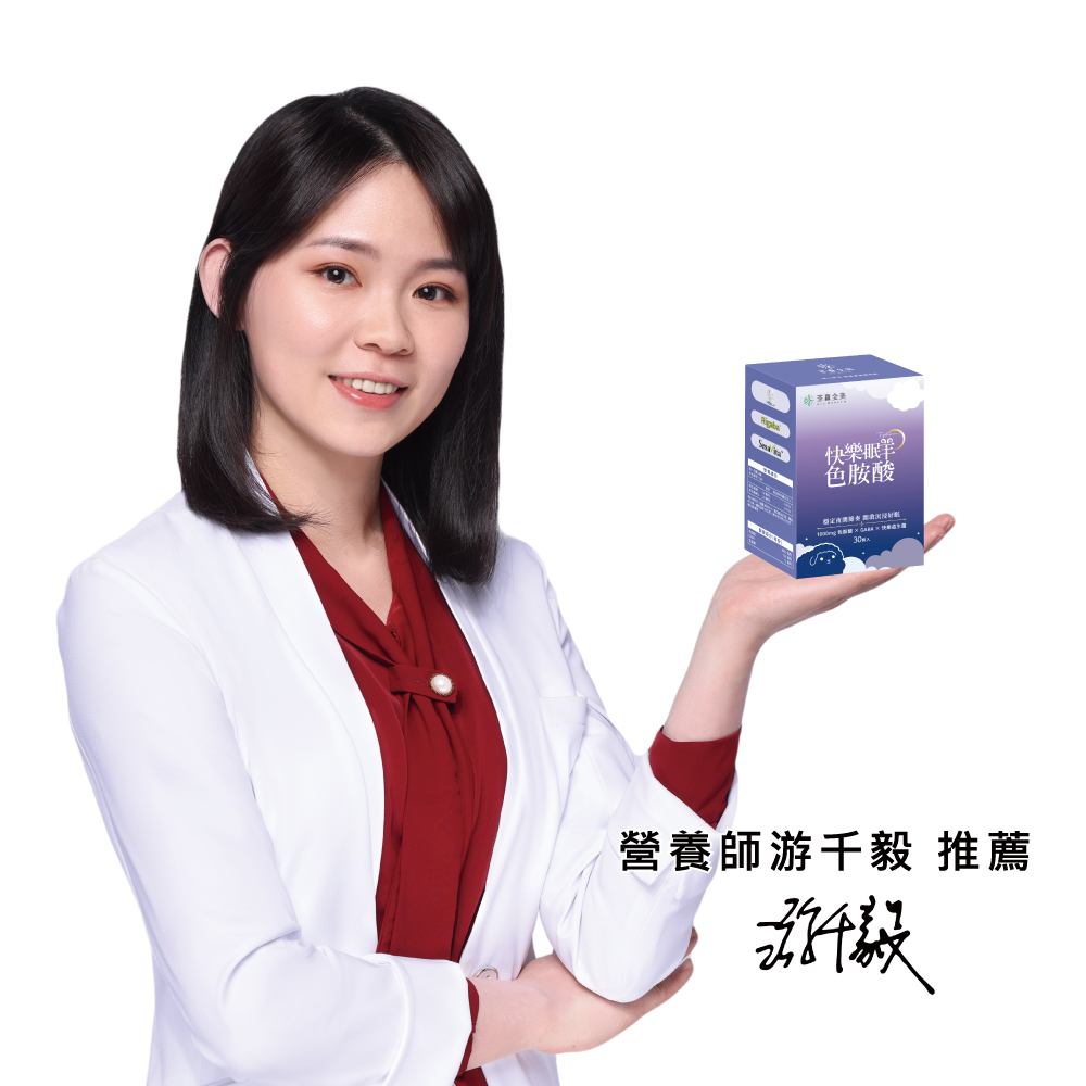 快樂眠羊色胺酸