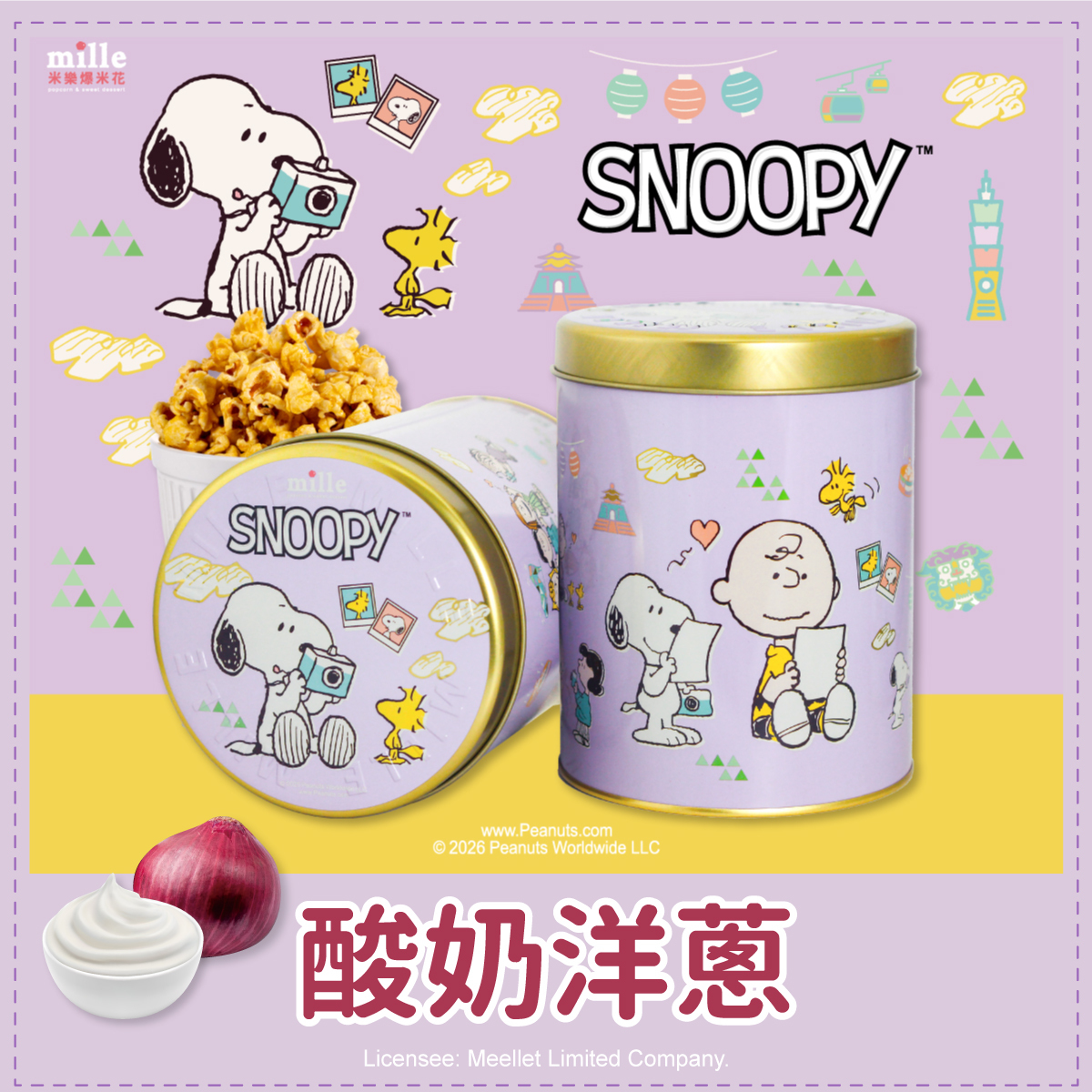 史努比紫旅遊拍照罐爆米花