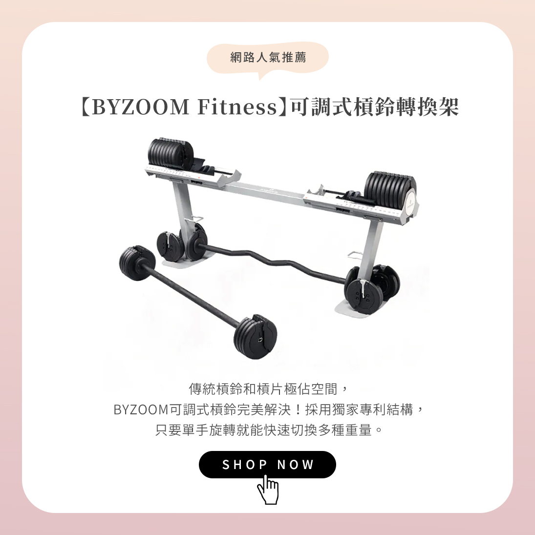 【BYZOOM】可調式槓鈴 & 可調式啞鈴專用槓鈴轉換架