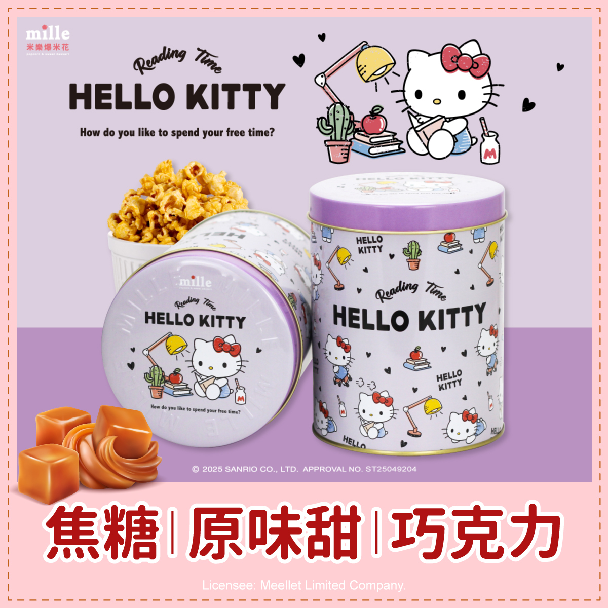 Hello Kitty紫閱讀時光罐爆米花