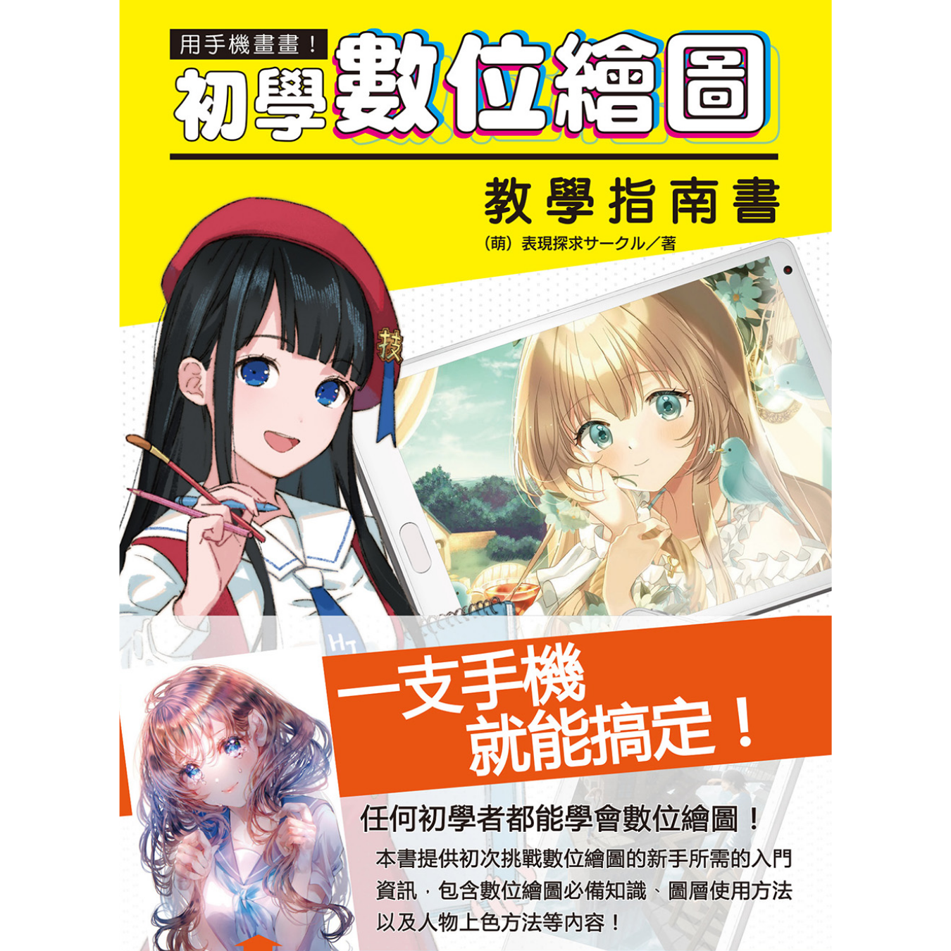 《用手機畫畫！初學數位繪圖教學指南書》｜(萌)表現探求サークル 著｜北星