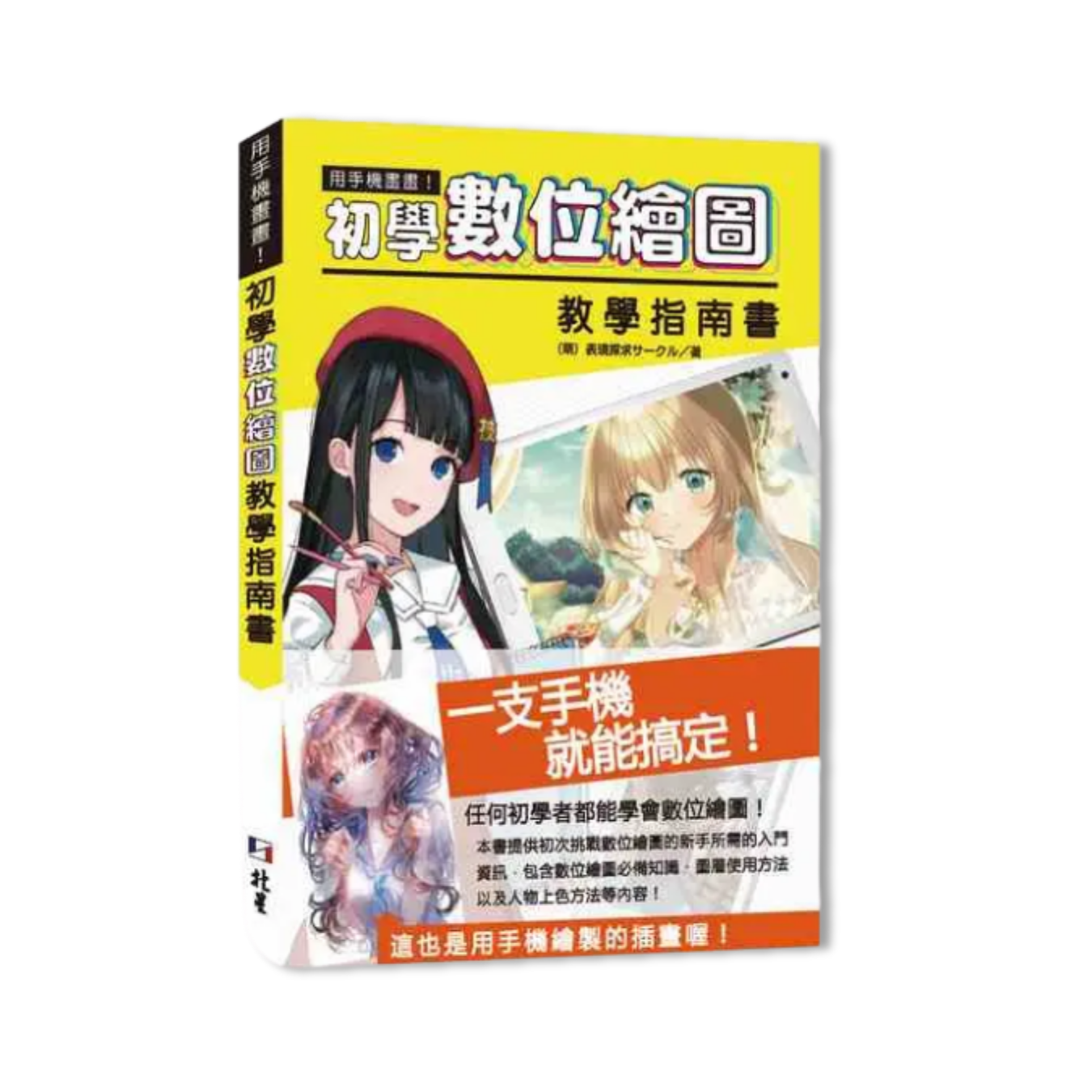 《用手機畫畫！初學數位繪圖教學指南書》｜(萌)表現探求サークル 著｜北星