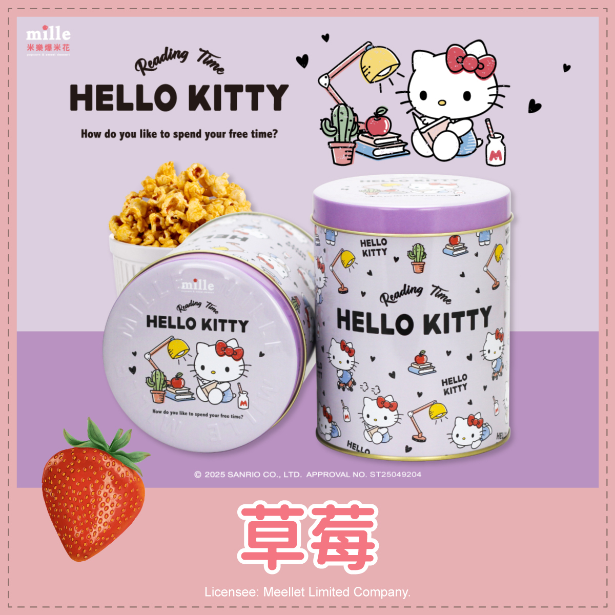 Hello Kitty紫閱讀時光罐爆米花