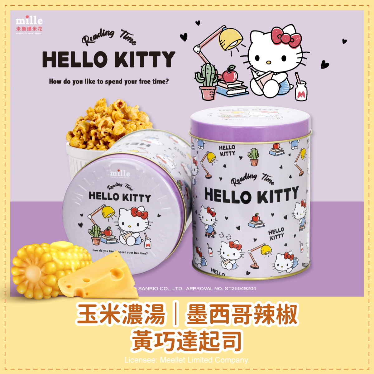 Hello Kitty紫閱讀時光罐爆米花