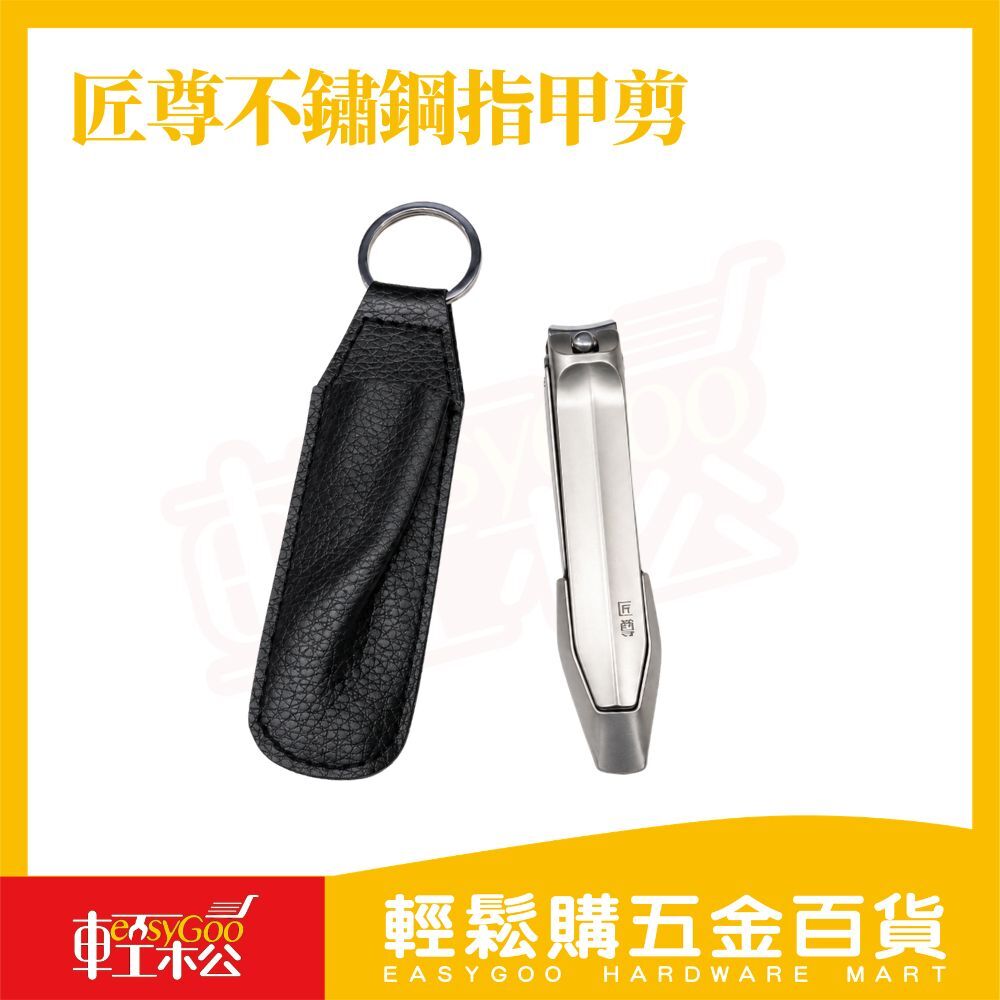 匠尊不鏽鋼指甲剪 ｜指甲鉗 指甲刀 弧形指甲剪 防滑指甲刀 修甲工具 附皮套【輕鬆購五金百貨】