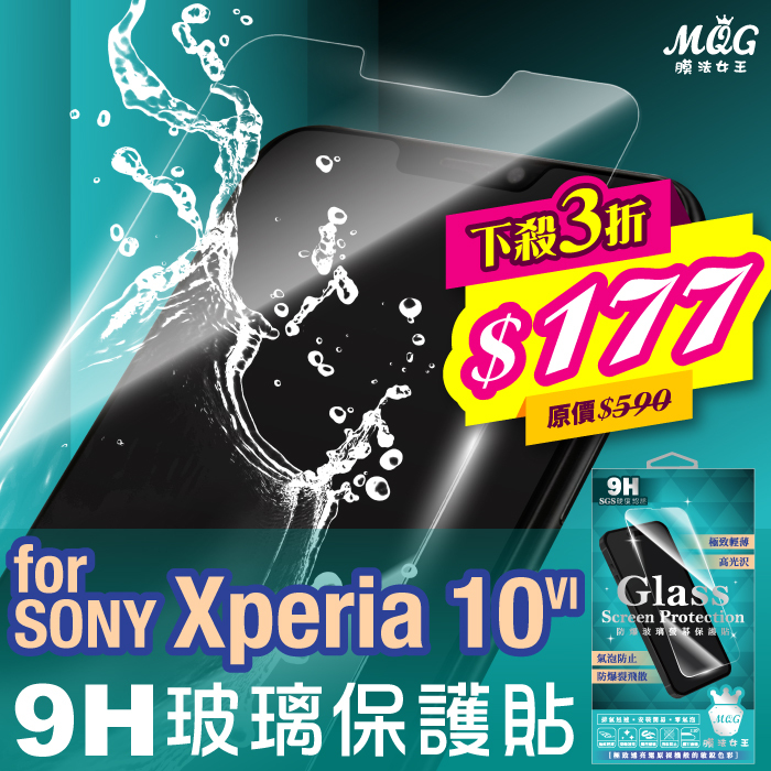 SONY Xperia10 VI 9H防爆玻璃螢幕保護貼-MQG Xperia10VI
