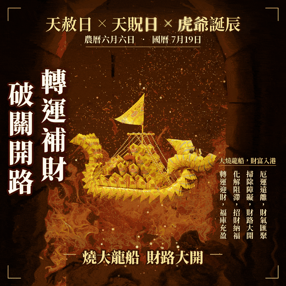 天赦日-龍船