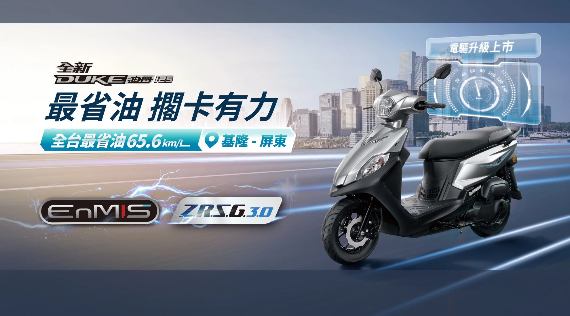 全新迪爵（電驅版本）