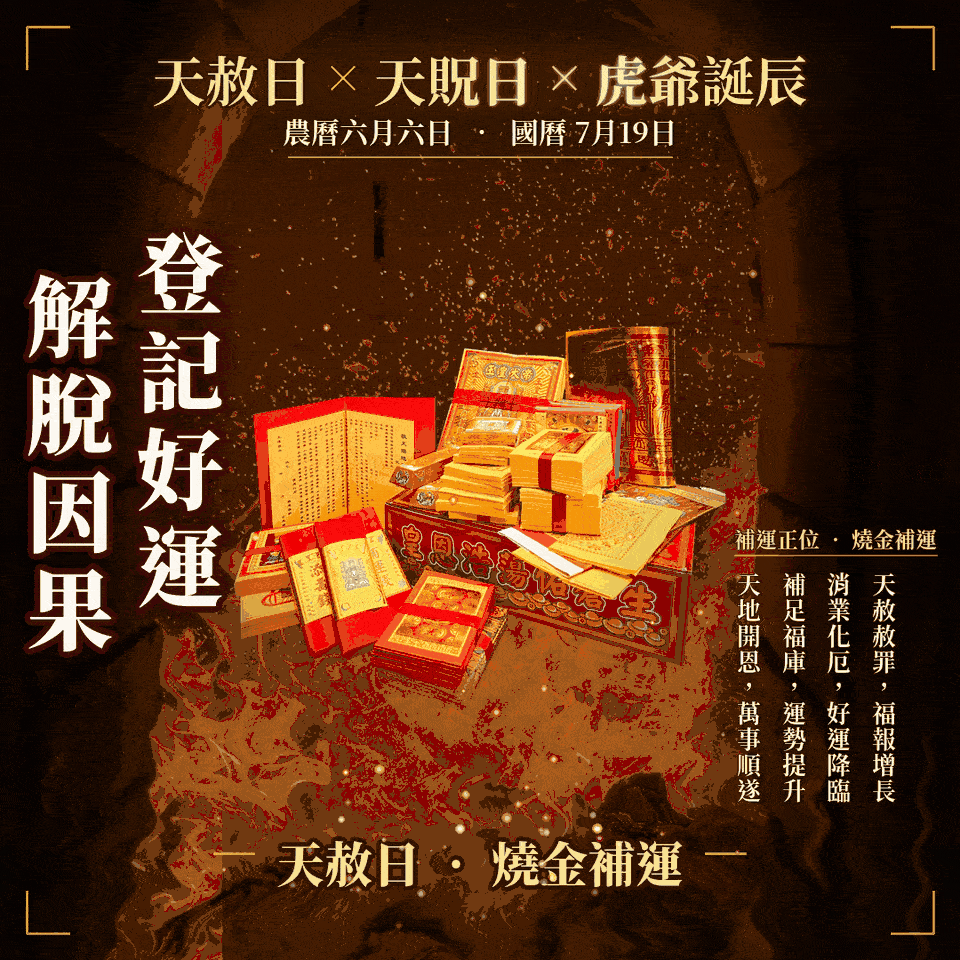 天赦日-一般規格