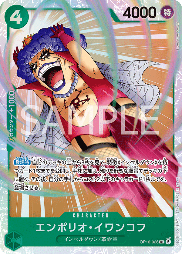 【OP16-026 SR】エンポリオ・イワンコフ