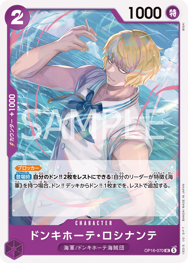 【OP16-070 UC】ドンキホーテ・ロシナンテ
