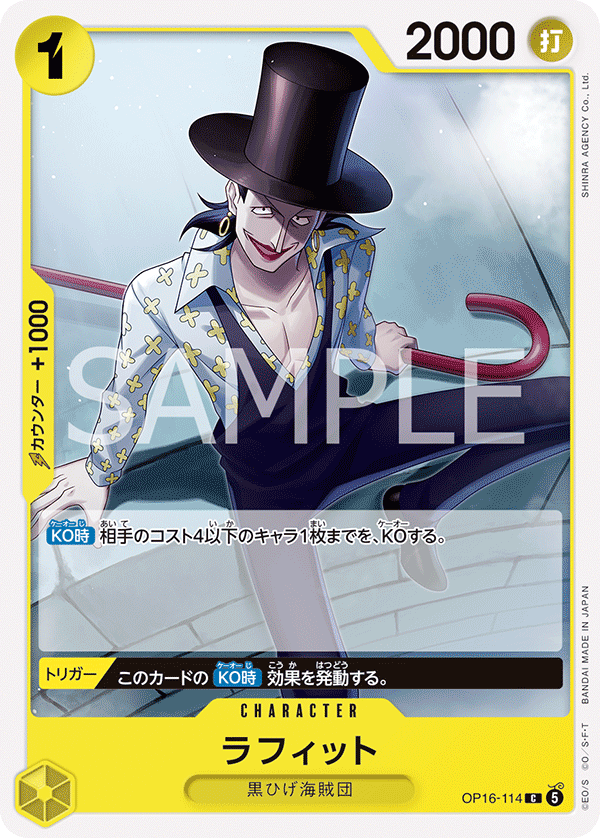 【OP16-114 C】ラフィット