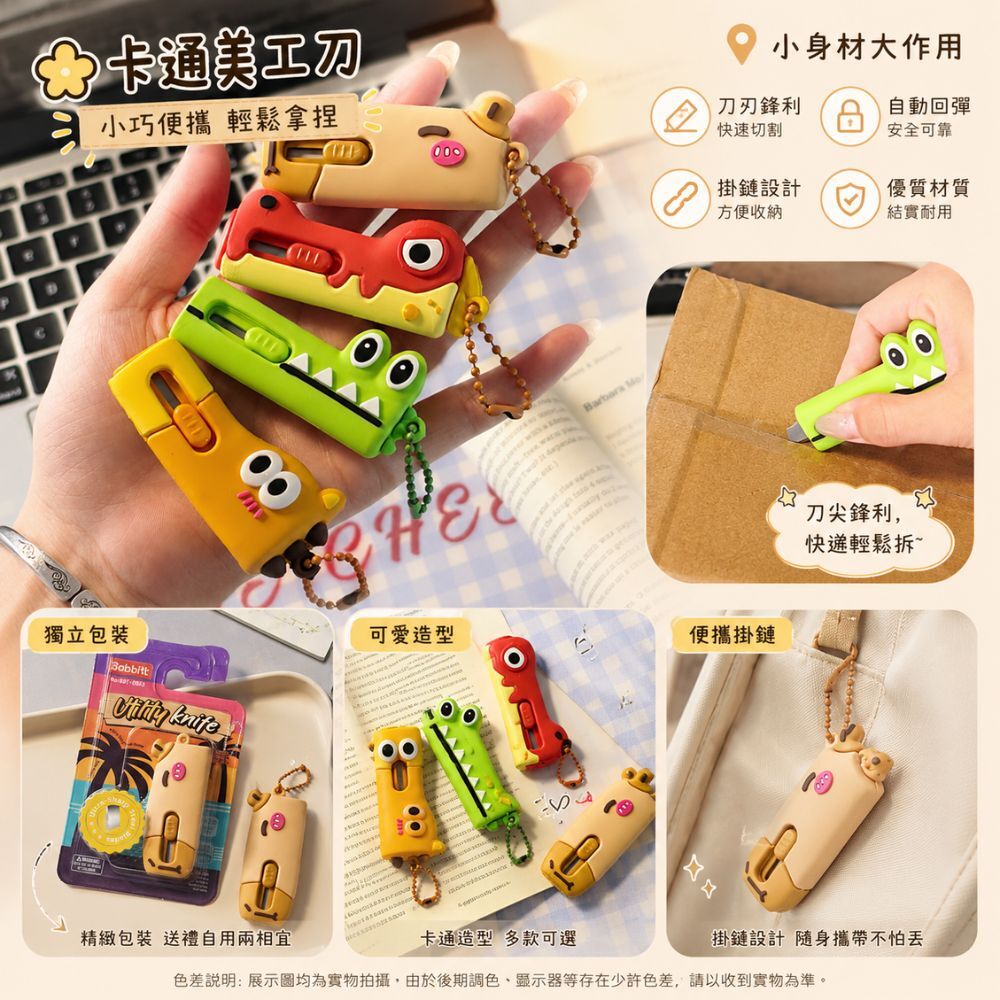 動物小巧美工刀｜動物造型美工刀 迷你拆箱刀 隨身美工刀 掛飾小刀 小巧拆封刀 辦公文具【輕鬆購五金百貨】