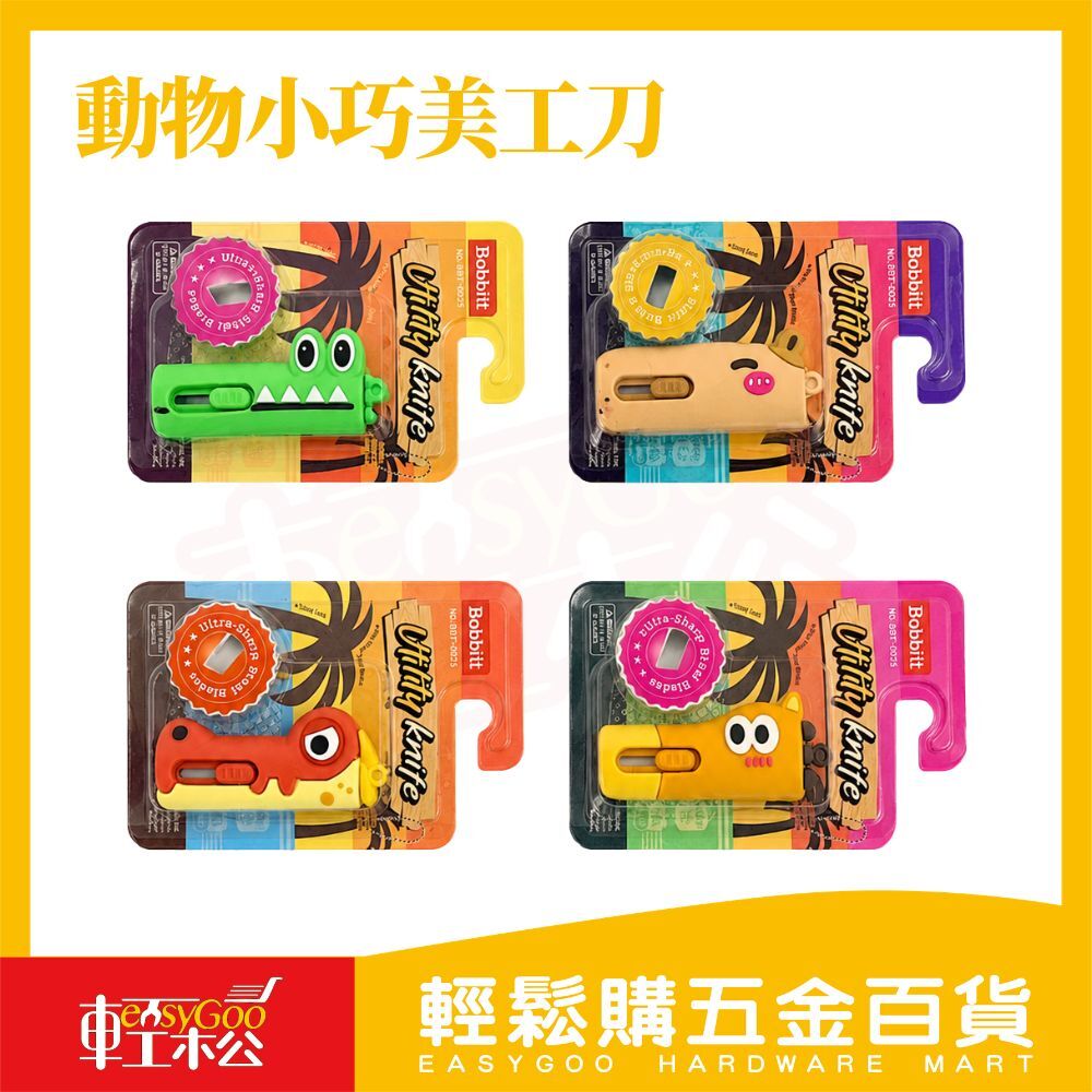 動物小巧美工刀｜動物造型美工刀 迷你拆箱刀 隨身美工刀 掛飾小刀 小巧拆封刀 辦公文具【輕鬆購五金百貨】