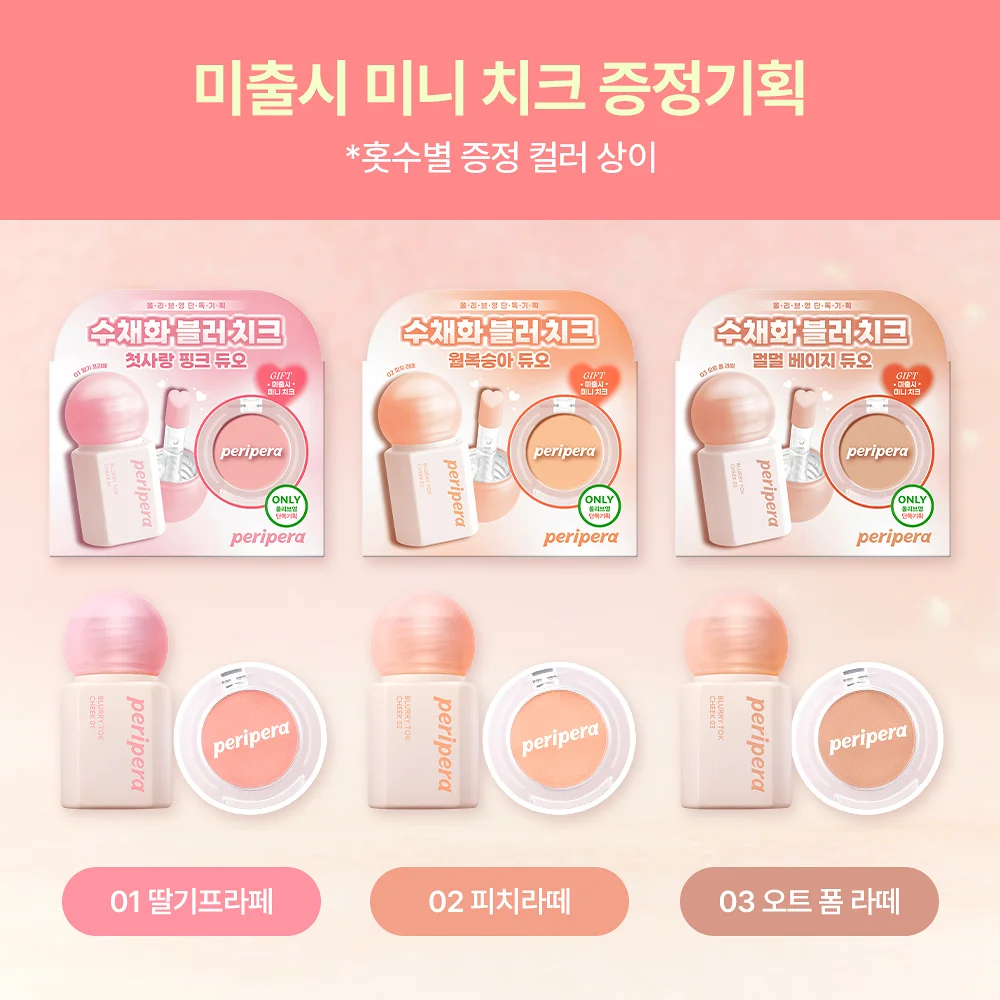 🇰🇷 31/5 - 6/6 韓國連線 OY大促銷丨Peripera Blurry Tok Cheek 胭脂 01-03 送mini 胭脂