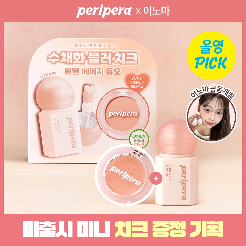 🇰🇷 31/5 - 6/6 韓國連線 OY大促銷丨Peripera Blurry Tok Cheek 胭脂 01-03 送mini 胭脂