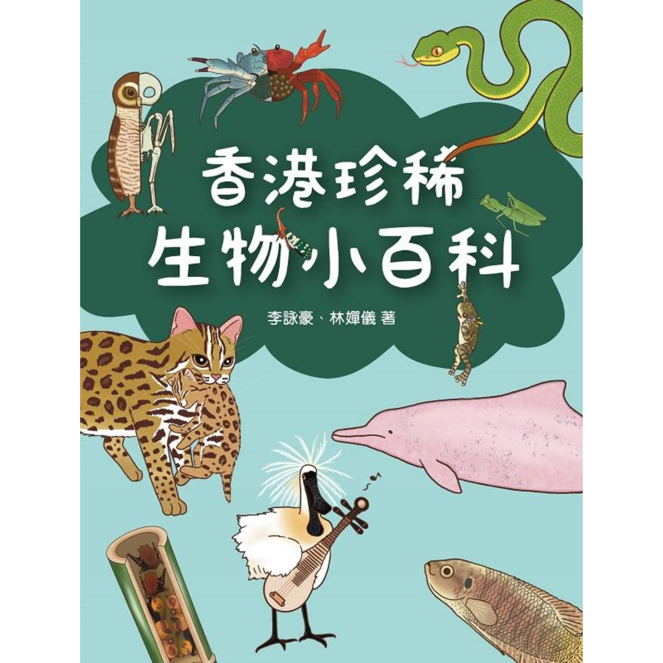 《香港珍稀生物小百科》｜李詠豪、林嬋儀 著｜皇冠