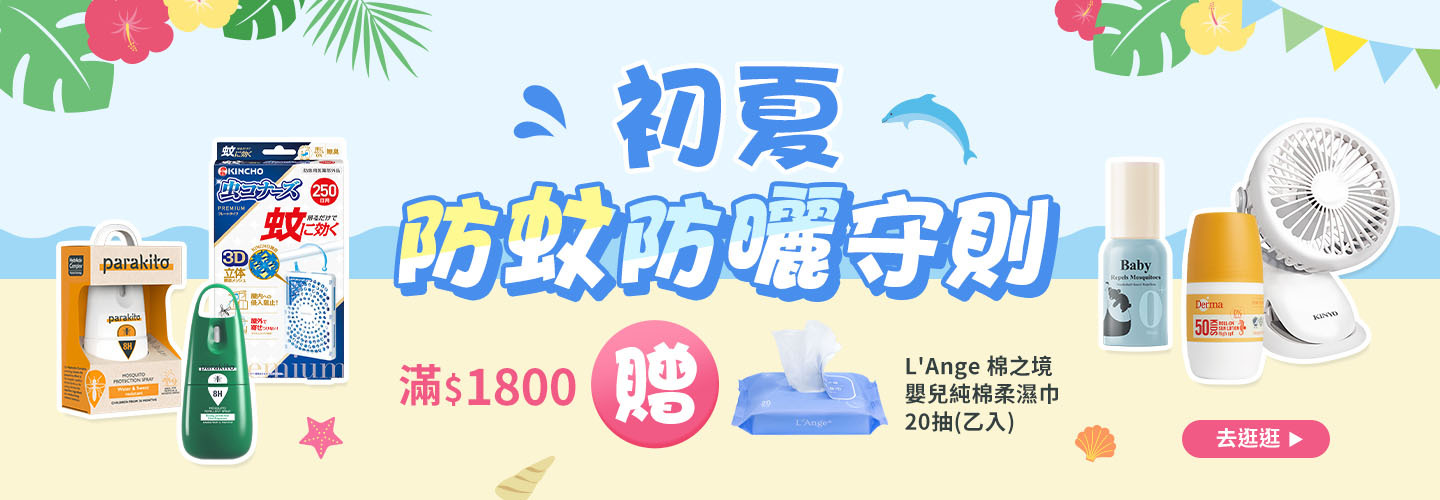 初夏．防蚊防曬守則 滿$1800贈贈L'Ange棉之境嬰兒純棉柔濕巾20抽