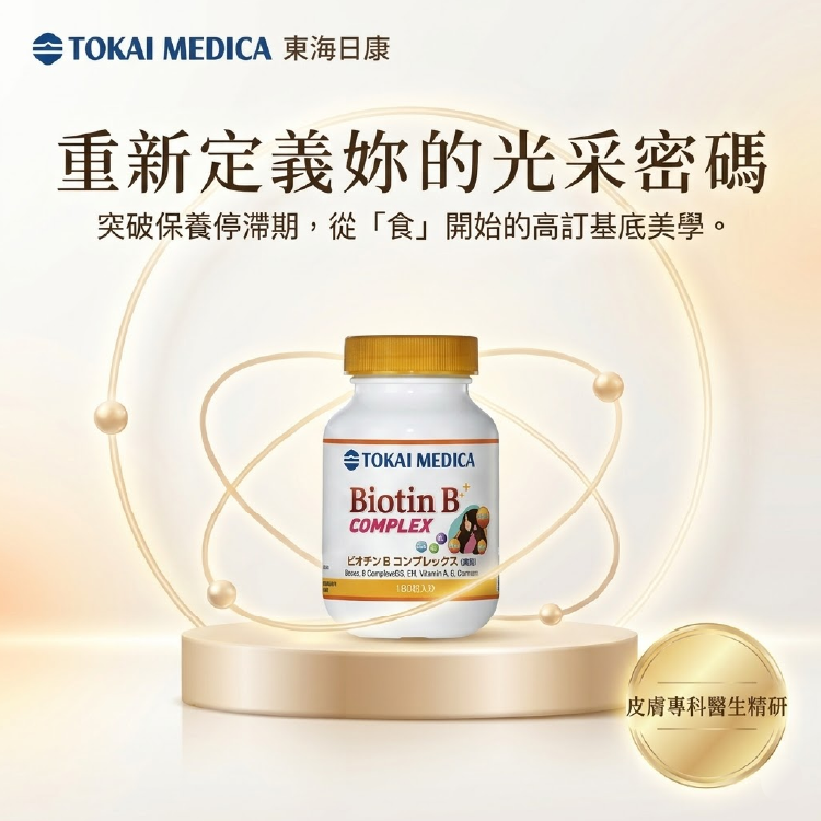 TOKAI 東海日康 複方B美麗膠囊 Biotin B COMPLEX 保健食品,皮膚專科醫生精研,高訂基底美學突破保養停滯期,重新定義妳的光采密碼