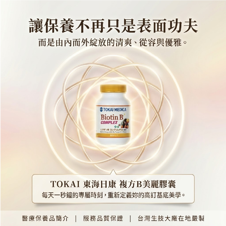 TOKAI 東海日康 複方B美麗膠囊，讓保養不再只是表面功夫，而是由內而外綻放從容與優雅。台灣生技大廠在地嚴製，提供優質服務品質保證